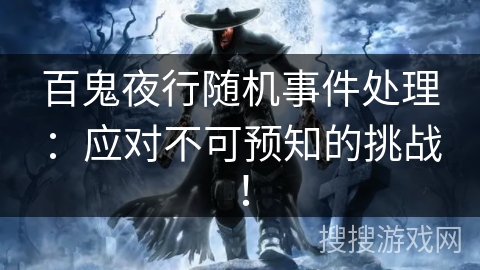 百鬼夜行随机事件处理：应对不可预知的挑战！