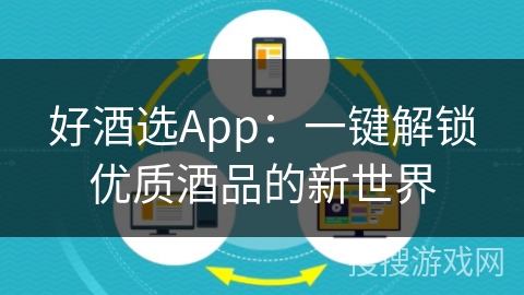好酒选App：一键解锁优质酒品的新世界