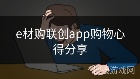 e材购联创app购物心得分享