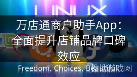万店通商户助手App：全面提升店铺品牌口碑效应