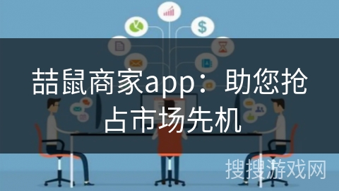 喆鼠商家app：助您抢占市场先机