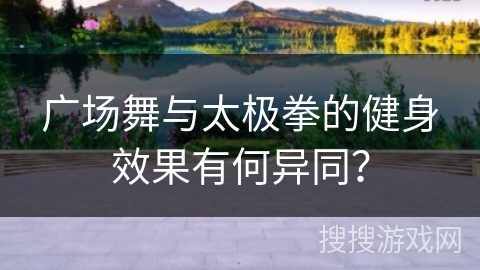 广场舞与太极拳的健身效果有何异同？