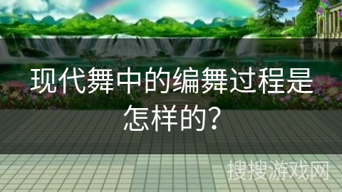 现代舞中的编舞过程是怎样的？
