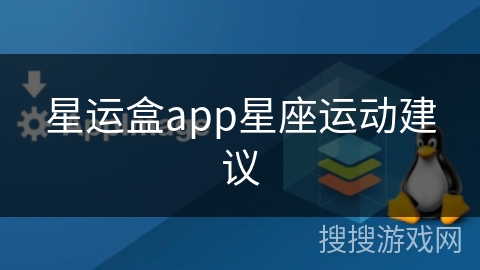 星运盒app星座运动建议