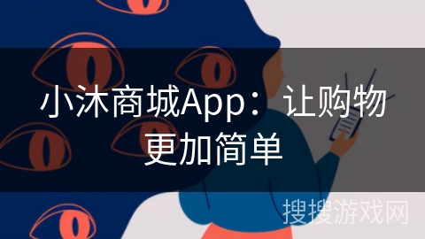 小沐商城App：让购物更加简单