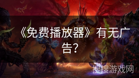 《免费播放器》有无广告？