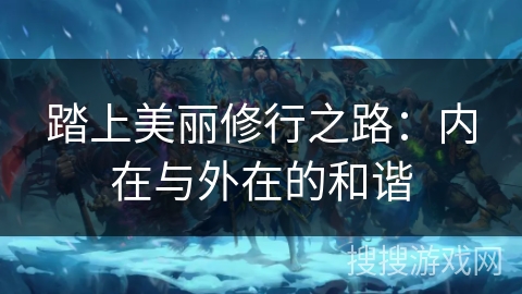 踏上美丽修行之路：内在与外在的和谐