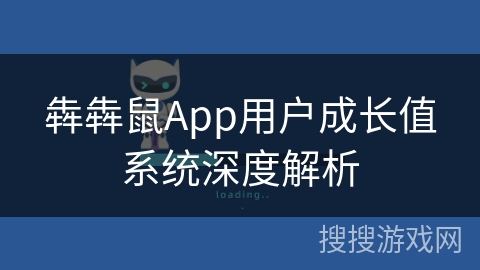 犇犇鼠App用户成长值系统深度解析