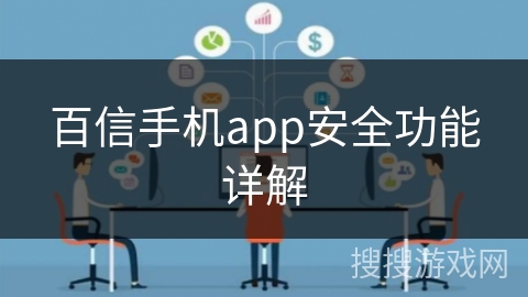 百信手机app安全功能详解