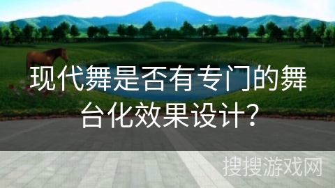 现代舞是否有专门的舞台化效果设计？
