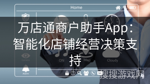 万店通商户助手App：智能化店铺经营决策支持