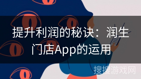 提升利润的秘诀：润生门店App的运用