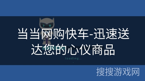 当当网购快车-迅速送达您的心仪商品