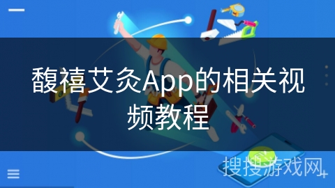 馥禧艾灸App的相关视频教程