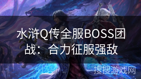 水浒Q传全服BOSS团战：合力征服强敌