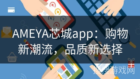AMEYA芯城app：购物新潮流，品质新选择
