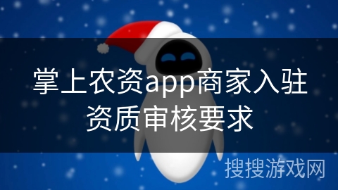 掌上农资app商家入驻资质审核要求