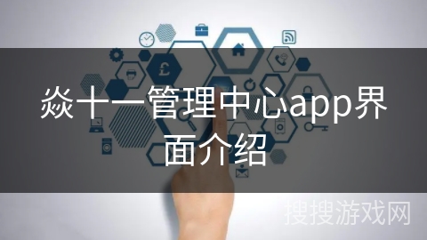 焱十一管理中心app界面介绍