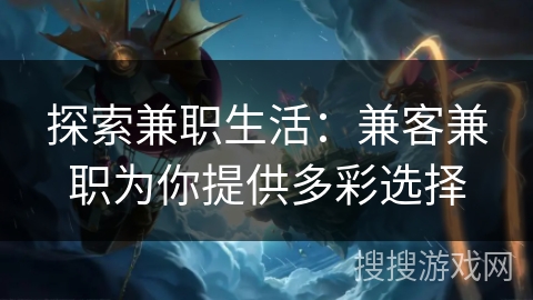 探索兼职生活：兼客兼职为你提供多彩选择