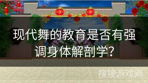 现代舞的教育是否有强调身体解剖学？