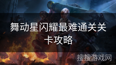 舞动星闪耀最难通关关卡攻略