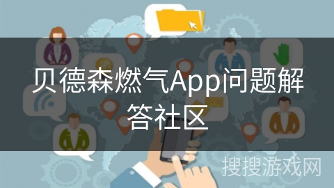 贝德森燃气App问题解答社区