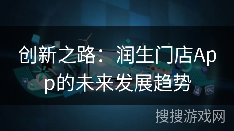 创新之路：润生门店App的未来发展趋势