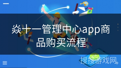 焱十一管理中心app商品购买流程
