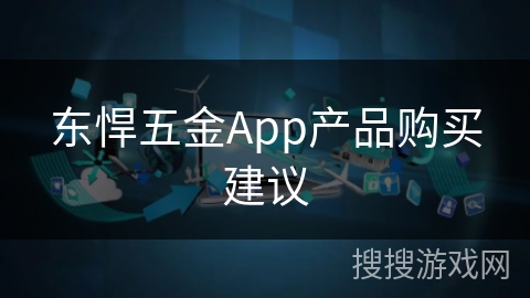 东悍五金App产品购买建议