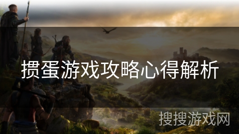 掼蛋游戏攻略心得解析