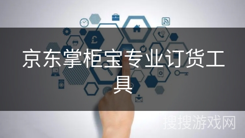 京东掌柜宝专业订货工具
