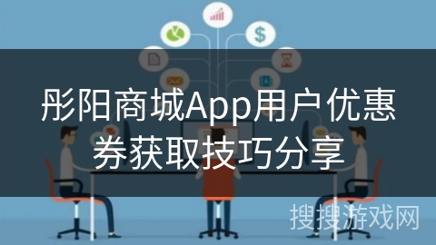 彤阳商城App用户优惠券获取技巧分享
