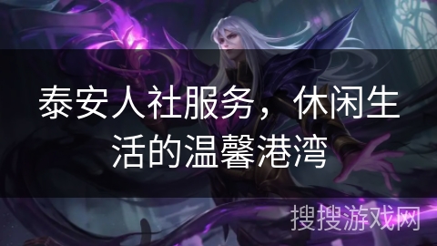 泰安人社服务，休闲生活的温馨港湾