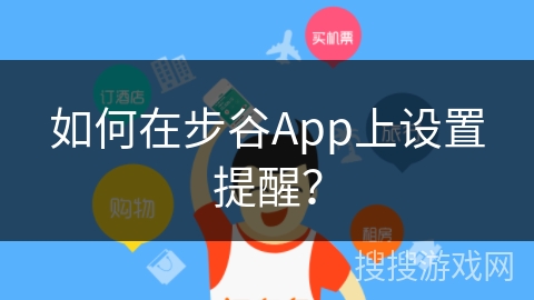 如何在步谷App上设置提醒？