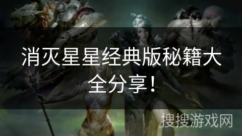 消灭星星经典版秘籍大全分享！