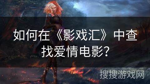 如何在《影戏汇》中查找爱情电影？