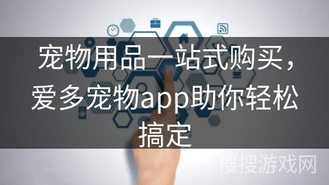 宠物用品一站式购买，爱多宠物app助你轻松搞定