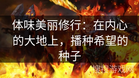 体味美丽修行：在内心的大地上，播种希望的种子