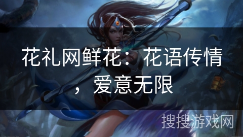 花礼网鲜花：花语传情，爱意无限