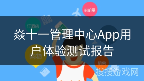 焱十一管理中心App用户体验测试报告