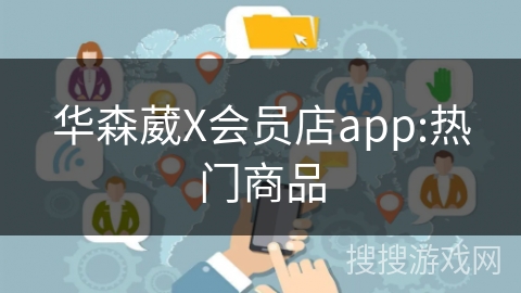 华森葳X会员店app:热门商品