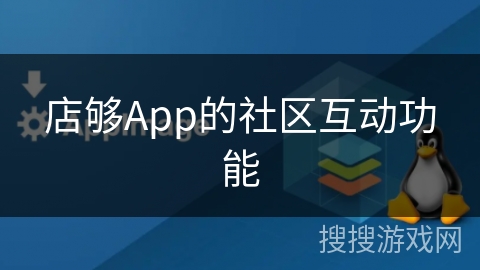 店够App的社区互动功能