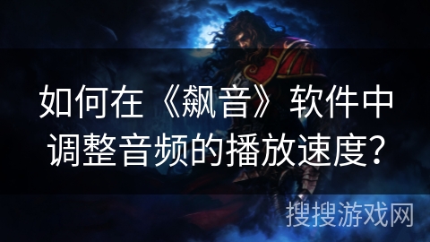 如何在《飙音》软件中调整音频的播放速度？