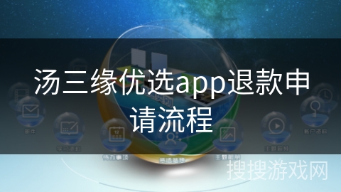 汤三缘优选app退款申请流程