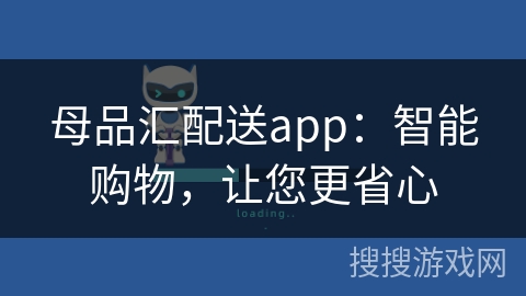 母品汇配送app:智能购物,让您更省心 母品汇配送app:智能购物,让您更省心