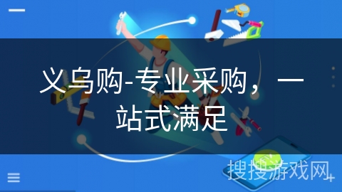 义乌购-专业采购，一站式满足