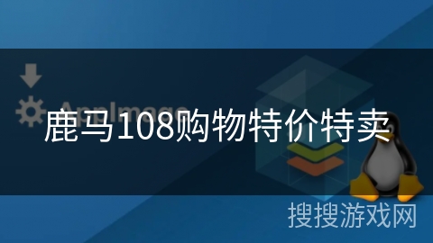 鹿马108购物特价特卖