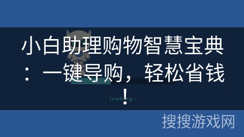 小白助理购物智慧宝典：一键导购，轻松省钱！
