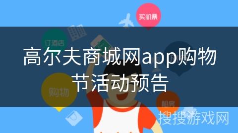 高尔夫商城网app购物节活动预告