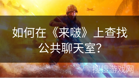 如何在《来啵》上查找公共聊天室？